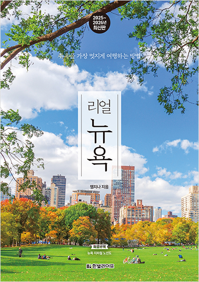 리얼 뉴욕 2025~2026