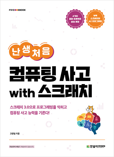 IT CookBook, 난생처음 컴퓨팅 사고 with 스크래치