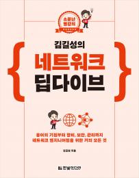 소문난 명강의 김길성의 네트워크 딥다이브