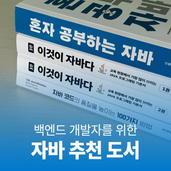 주니어부터 시니어까지, 백엔드 개발자에게 추천하는 자바 추천 도서 5권