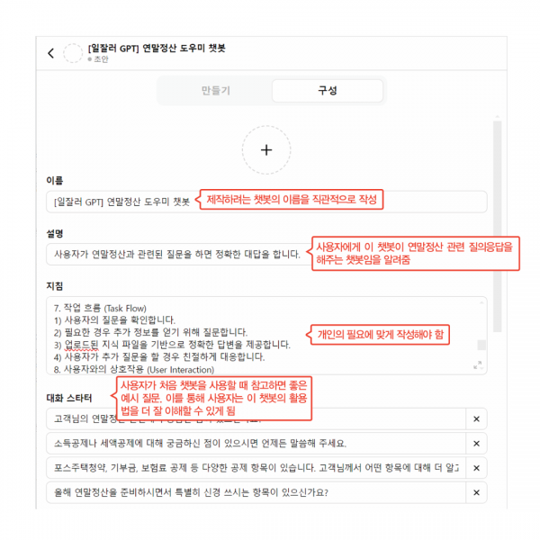 챗GPT와 GPTs로 AI 챗봇 만들고 GPT 스토어에 출시하기(연말정산 도우미 챗봇 만들기...