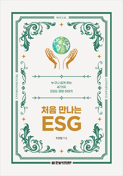 처음 만나는 ESG