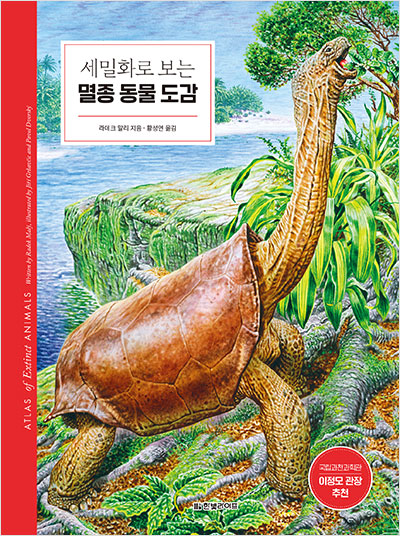 세밀화로 보는 멸종 동물 도감