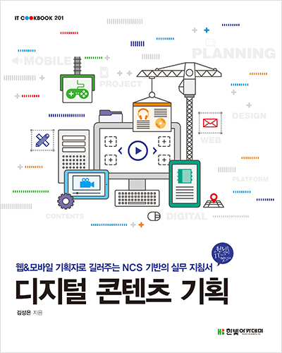 IT CookBook, 디지털 콘텐츠 기획