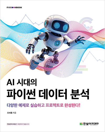 IT CookBook, AI 시대의 파이썬 데이터 분석