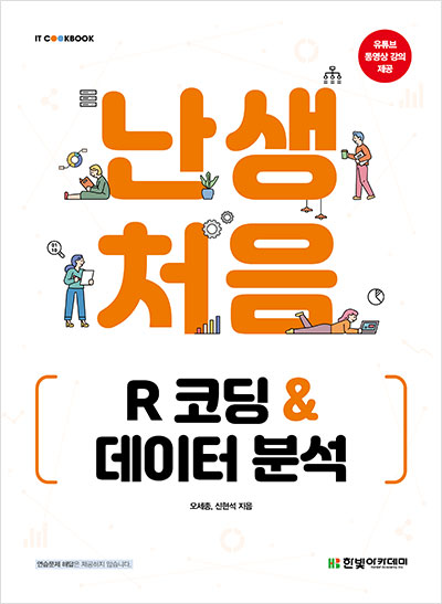 IT CookBook, 난생처음 R 코딩 & 데이터 분석