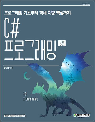 IT CookBook, C# 프로그래밍 2판