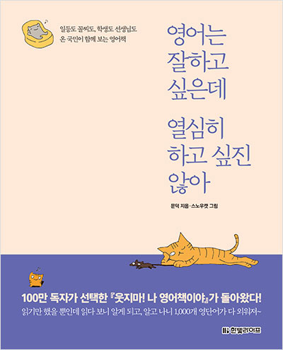 영어는 잘하고 싶은데 열심히 하고 싶진 않아