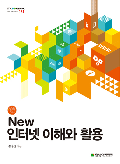 IT CookBook, New 인터넷 이해와 활용