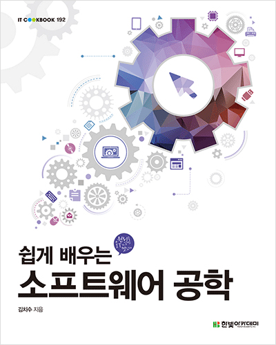 IT CookBook, 쉽게 배우는 소프트웨어 공학