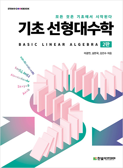 STEM CookBook, 기초 선형대수학(2판)