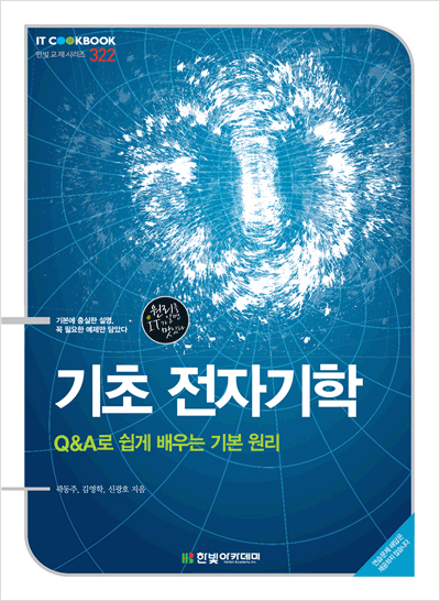 IT CookBook, 기초 전자기학 : Q&A로 쉽게 배우는 기본 원리