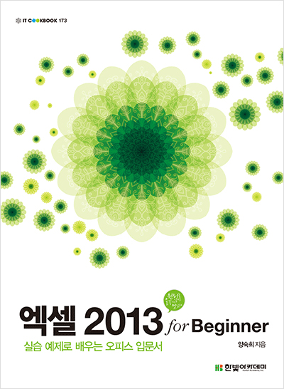 IT CookBook, 엑셀 2013 for Beginner