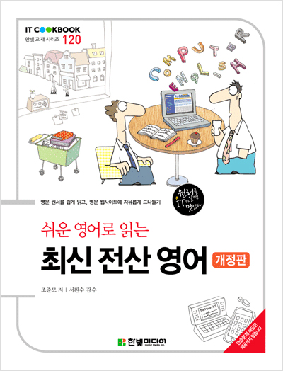 IT CookBook, 쉬운 영어로 읽는 최신 전산 영어(개정판)