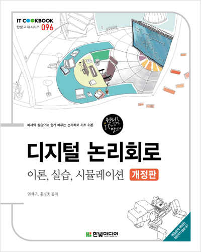 IT CookBook, 디지털 논리회로(개정판): 이론, 실습, 시뮬레이션