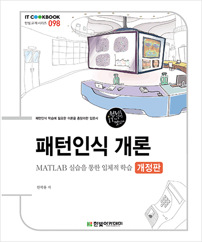 IT CookBook, 패턴인식 개론(개정판)