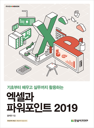 IT CookBook, 엑셀과 파워포인트 2019