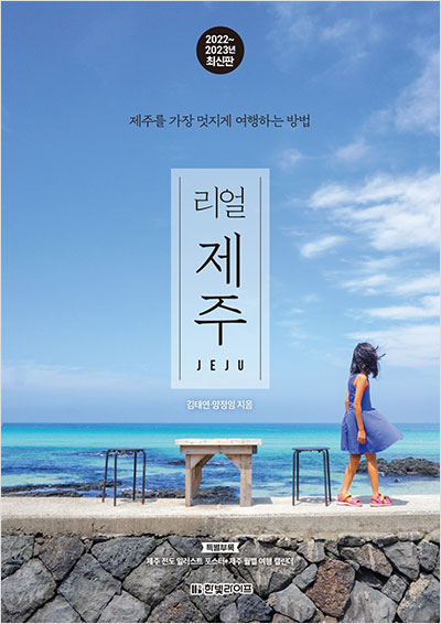 리얼 제주 [2022~2023년 최신판]