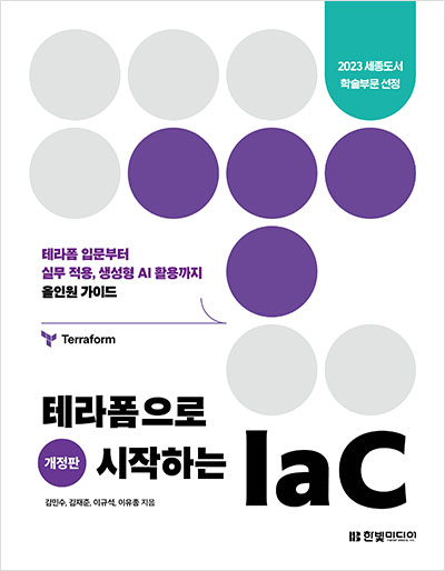 테라폼으로 시작하는 IaC(개정판)