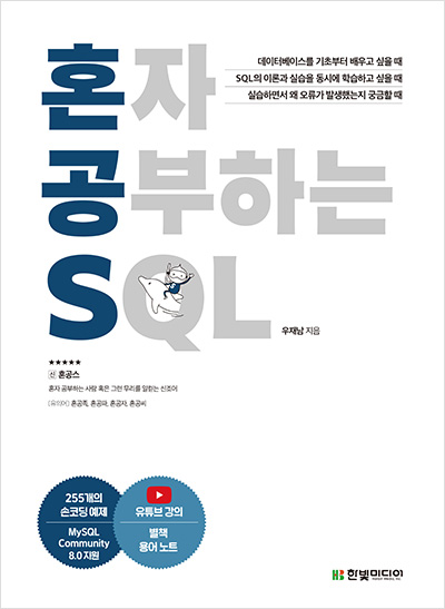 혼자 공부하는 SQL