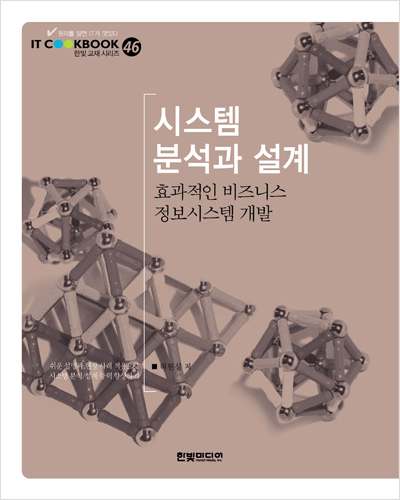 IT CookBook, 시스템 분석과 설계: 효과적인 비즈니스 정보시스템 개발