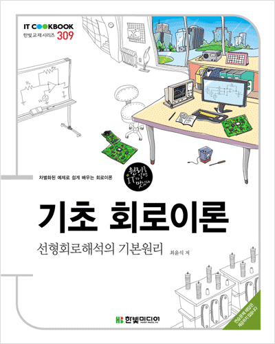 IT CookBook, 기초 회로이론 : 선형회로해석의 기본원리