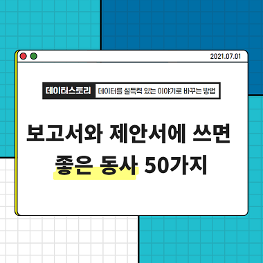 보고서와 제안서에 쓰면 좋은 동사 VS 쓰지 말아야 할 동사 50가지