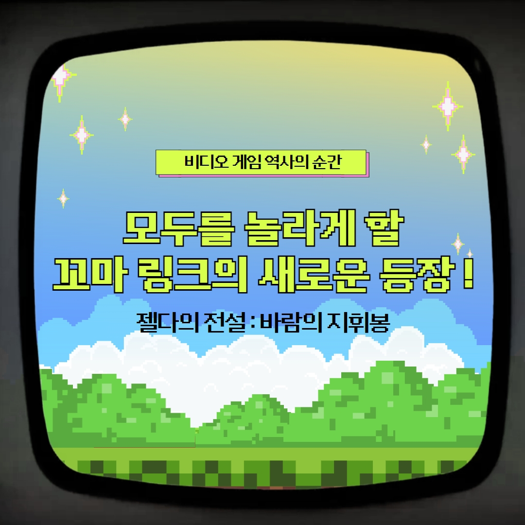 모두를 놀라게 할 꼬마 링크의 새로운 등장