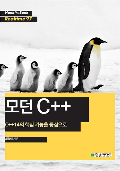 모던 C++ : C++14의 핵심 기능을 중심으로