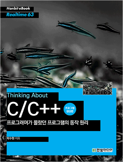 Thinking about C/C++ : 프로그래머가 몰랐던 프로그램의 동작 원리(프로그램 생성편)