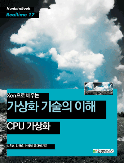 Xen으로 배우는 가상화 기술의 이해 - CPU 가상화