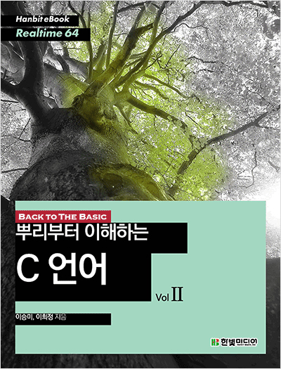 BACK TO THE BASIC, 뿌리부터 이해하는 C 언어 Vol 2